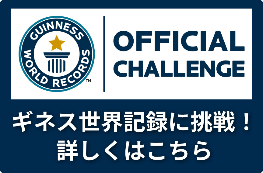 ギネス世界記録に挑戦！詳しくはこちら