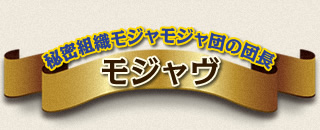 秘密組織モジャモジャ団の団長 モジャヴ